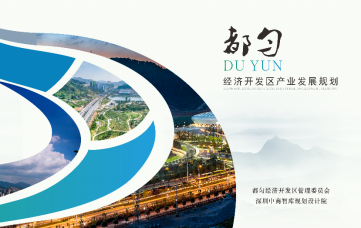 贵州都匀经开开发区产业发展规划及产业发展三年行动计划